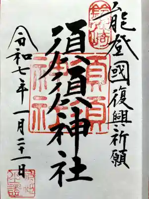 須須神社の御朱印