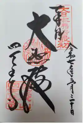 通常御朱印【書き置きの貼り付け】