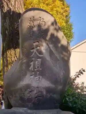 駒込天祖神社(東京都)