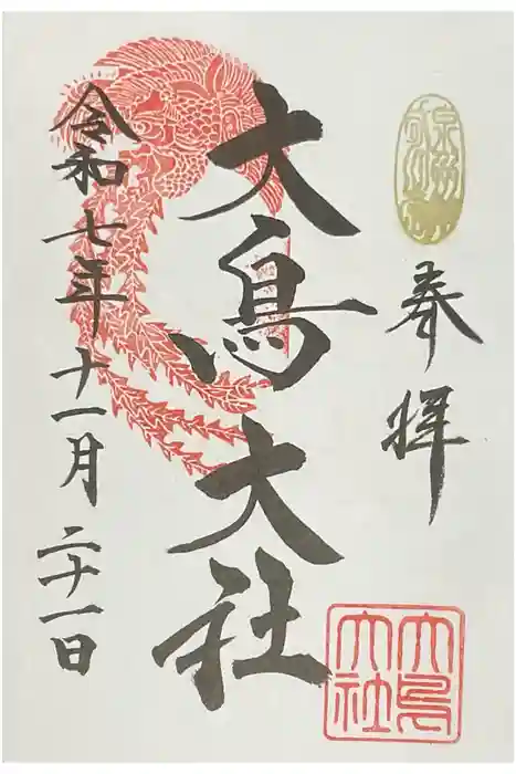 大鳥大社の御朱印