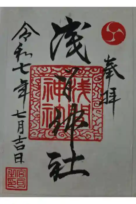 浅間神社の御朱印