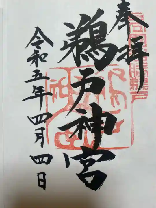 鵜戸神宮の御朱印