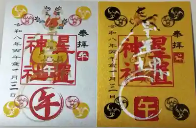 星置神社の御朱印