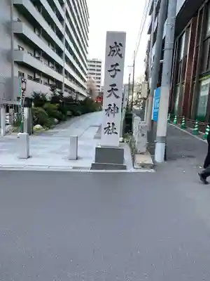 成子天神社のその他建物