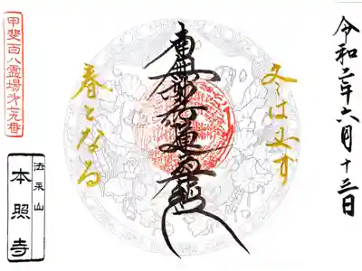 本照寺の御朱印