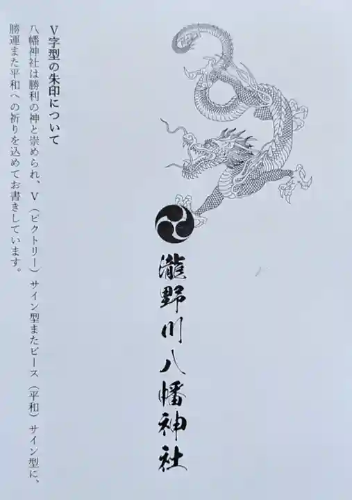 滝野川八幡神社の授与品その他