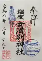 女満別神社の御朱印