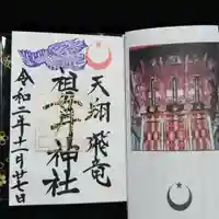 祖母井神社の御朱印