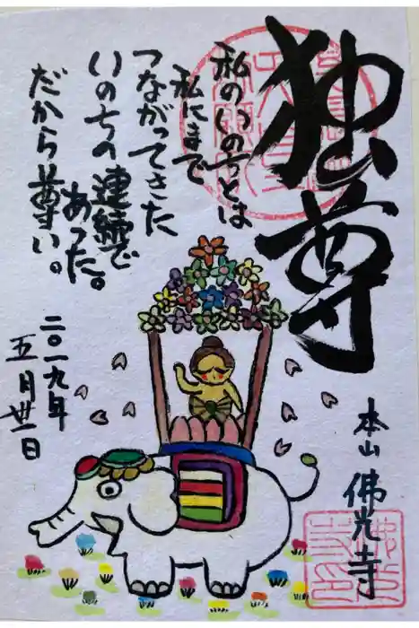 佛光寺の御朱印
