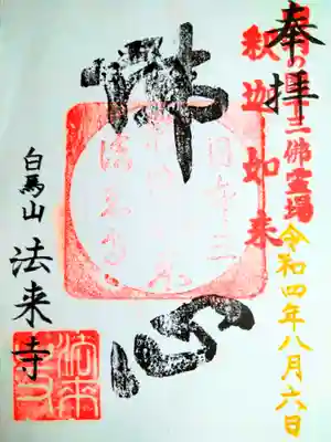 法来寺の御朱印