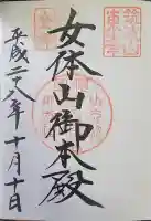 筑波山神社 女体山御本殿の御朱印