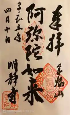 明静寺の御朱印