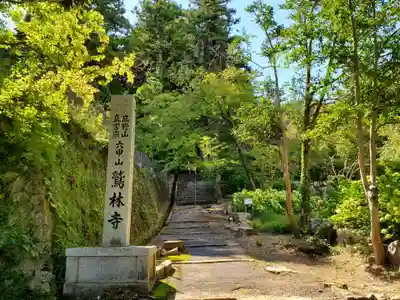 鷲林寺のその他建物