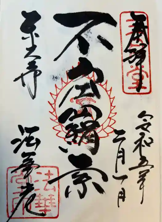 東大寺 法華堂(三月堂)の御朱印