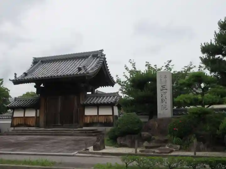 三河別院の山門・神門