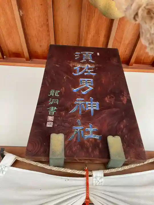 水堂須佐男神社(兵庫県)