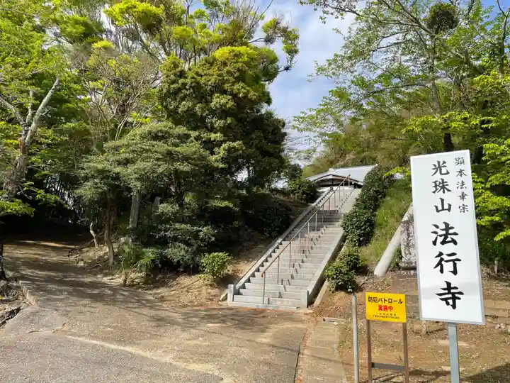 法行寺(千葉県)