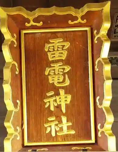 雷電神社のその他建物