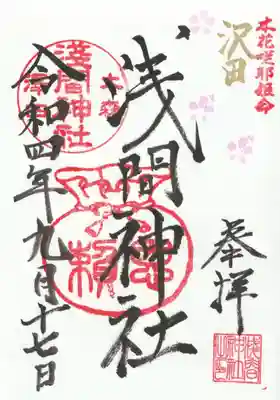 浅間神社(東京都)