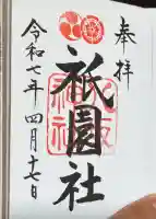 八坂神社(祇園さん)の御朱印