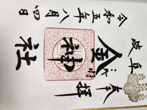 金神社(岐阜県)