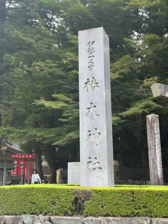 椿大神社(三重県)