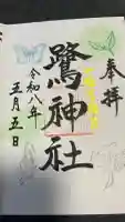 鷺神社の御朱印