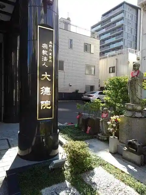 大徳院の山門・神門