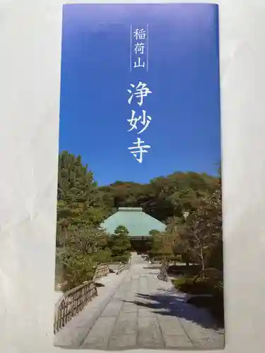 浄妙寺の授与品その他
