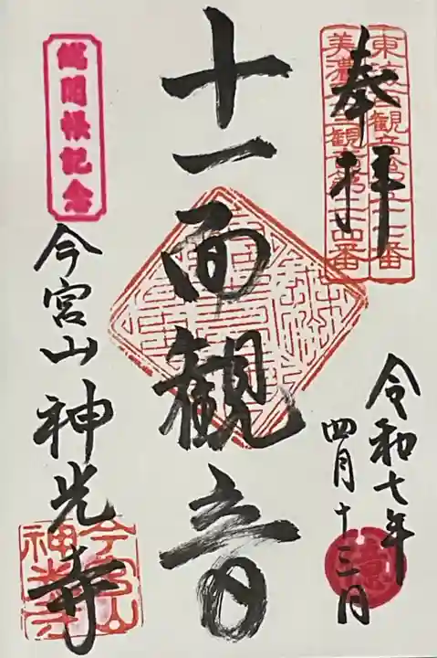 神光寺の御朱印