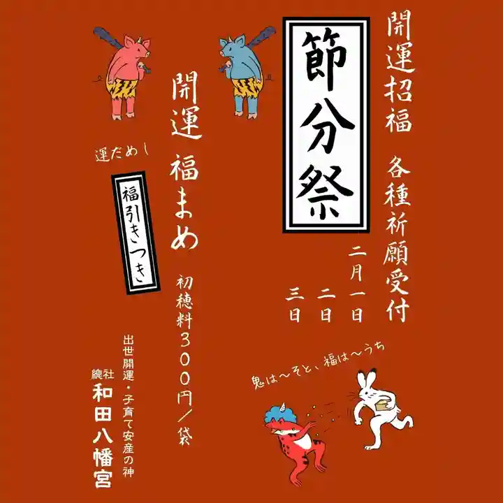 總社 和田八幡宮(福井県)