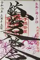 鎮懐石八幡宮の御朱印