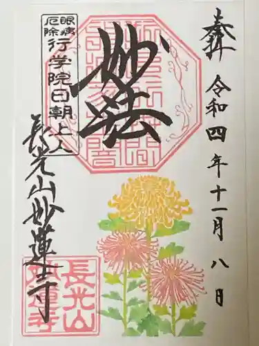 妙蓮寺の御朱印