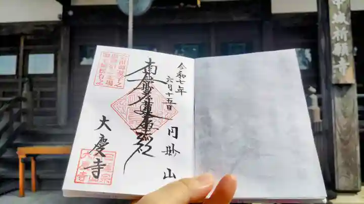 大慶寺の御朱印