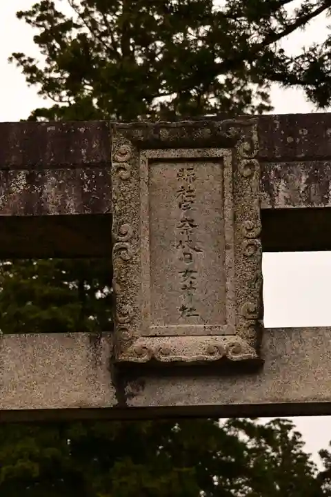 宇奈岐日女神社(大分県)