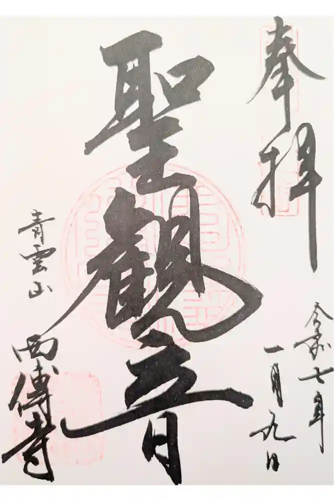 西伝寺の御朱印