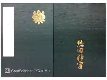 熱田神宮の御朱印帳