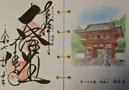 播州清水寺の御朱印