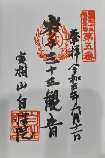 自性院の御朱印 2021年09月