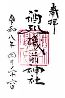 酒列磯前神社の御朱印