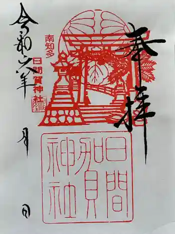 日間賀神社の御朱印 2024年04月