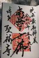 聖福寺の御朱印