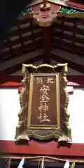 北鎮安全神社の本殿