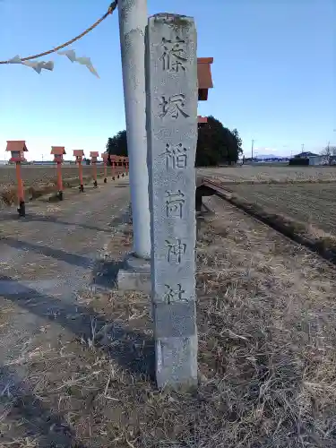 篠塚稲荷神社(栃木県)