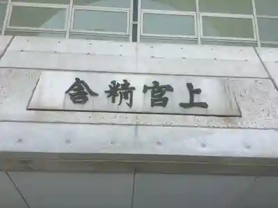 上宮寺の本殿・本堂