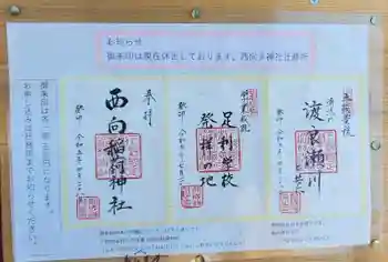 飯成神社の御朱印 2024年01月