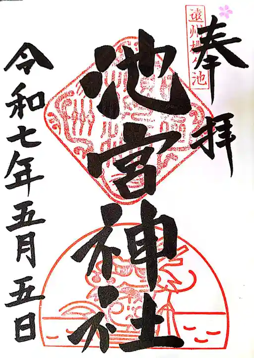 桜ヶ池池宮神社の御朱印