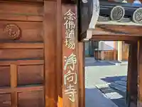 浄向寺(大阪府)