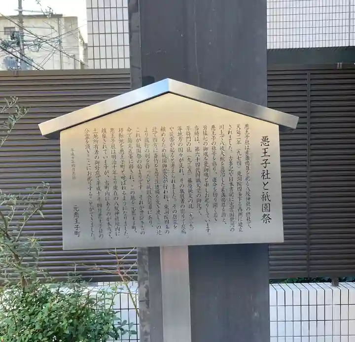 悪王子神社(京都府)