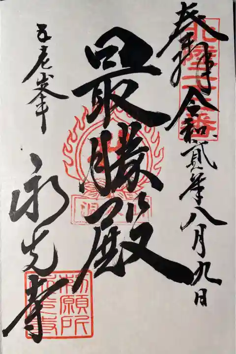 洞谷山 永光寺
御朱印